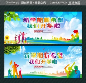 新学期新希望 我们开学啦