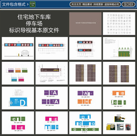 地下车库标识导视