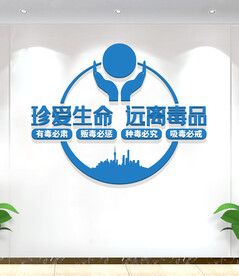 禁毒标语文化墙