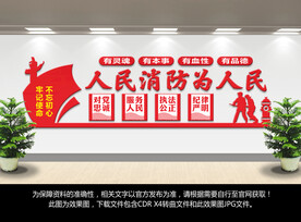 人民消防为人民