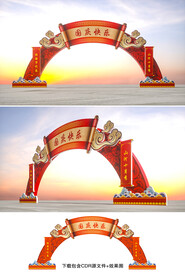 国庆拱门