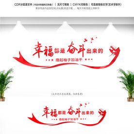 幸福都是奋斗出来的文化墙