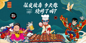 工装 烧烤撸串国潮背景画