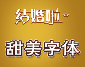 海报甜美3D字体特效字