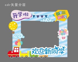 开学拍照框欢迎新同学