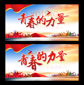 青春的力量