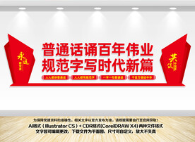 推广普通话文化墙