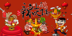工装 创意麻辣火锅背景画