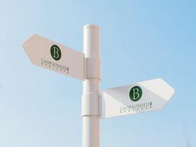 指示牌样机图片