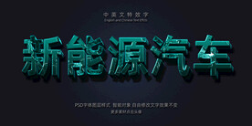 绿色侵蚀绝艳3D特效字模板