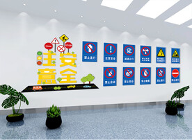 文化墙   交通标识  警告标