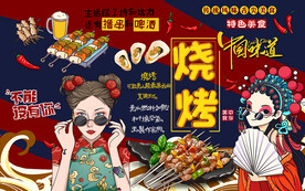 国潮中国味道烧烤工装背景墙