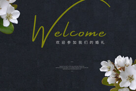 欢迎牌 婚礼水牌