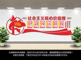 社会主义核心价值观