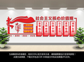 社会主义核心价值观