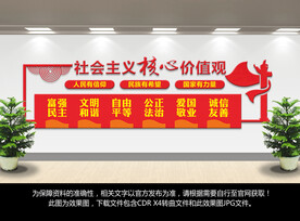 社会主义核心价值观背景墙
