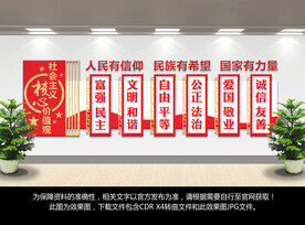 社会主义核心价值观