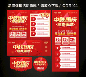 中秋国庆活动促销