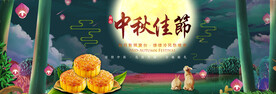 中秋banner