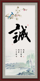 诚字画