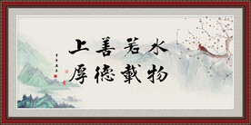 上善若水 厚德载物