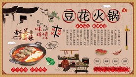 豆花火锅背景墙