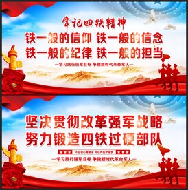 四铁精神