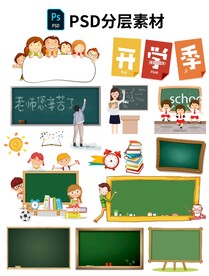 开学季各种卡通素材