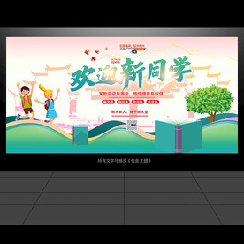 欢迎新同学 