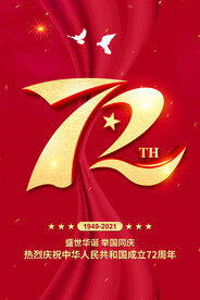 国庆72周年