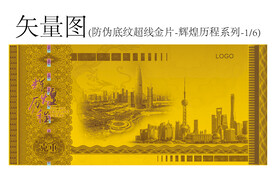 防伪底纹超线金片辉煌历程系列