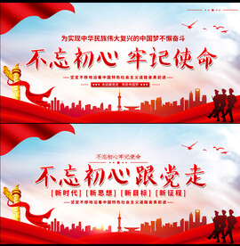 不忘初心 牢记使命