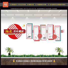 五化建设文化墙