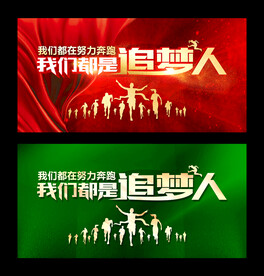 我们都是追梦人