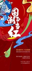 国庆节国潮红金海报
