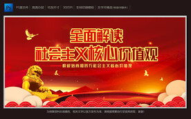 社会主义核心价值观