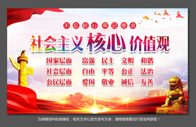 社会主义核心价值观