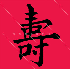 寿字楷书欧阳询书法