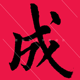 成字楷书欧阳询书法