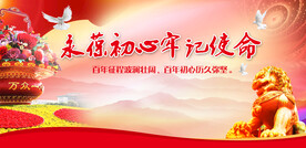 永葆初心 牢记使命