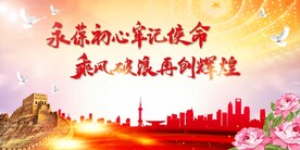 永葆初心 牢记使命