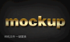 金属字样机特效