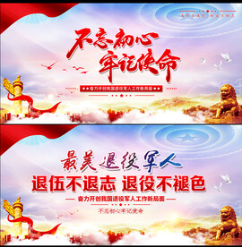 退役军人宣传展板