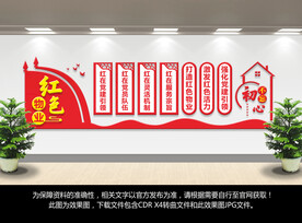 红色物业文化墙