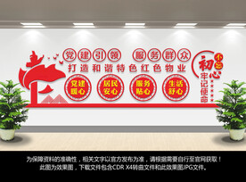 红色物业文化墙