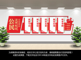 公民道德规范文化墙