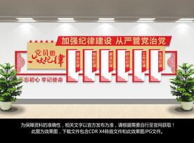 党员六大纪律文化墙