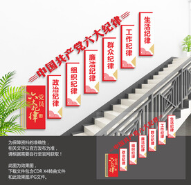 六大纪律楼梯文化墙