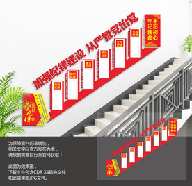 党员六大纪律楼梯文化墙