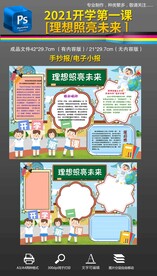 开学第一课理想照亮未来手抄报